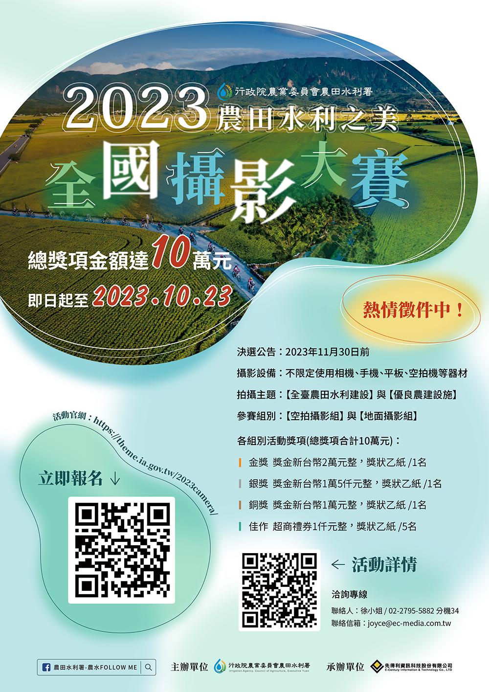 2023農田水利之美全國攝影大賽