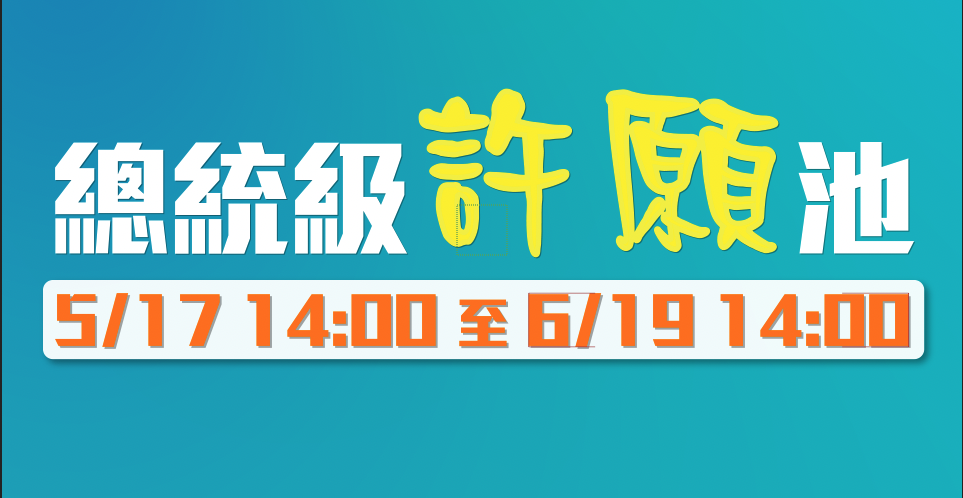 2024總統級許願池