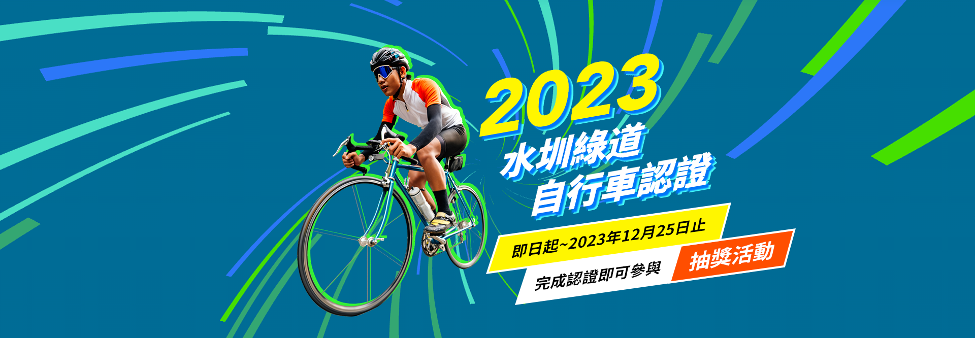 2023水圳綠道自行車認證