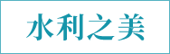 水利之美