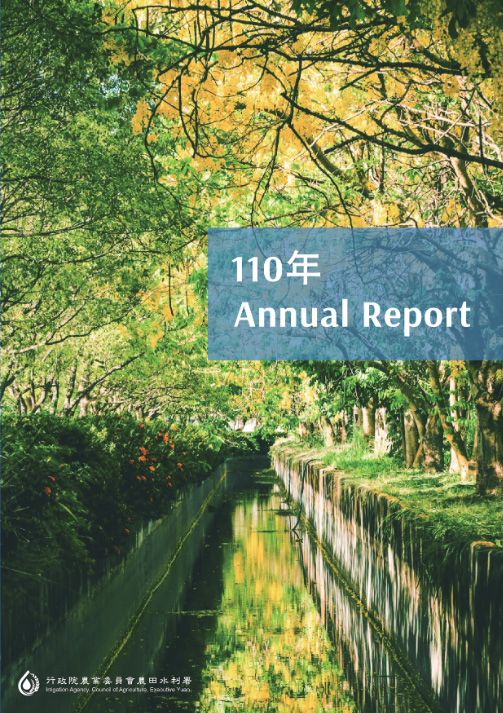 農田水利署2021年報
