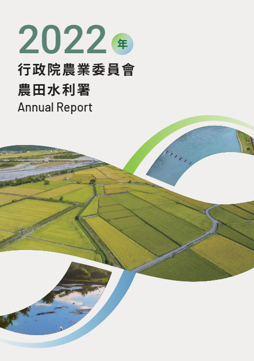 農田水利署2022年報