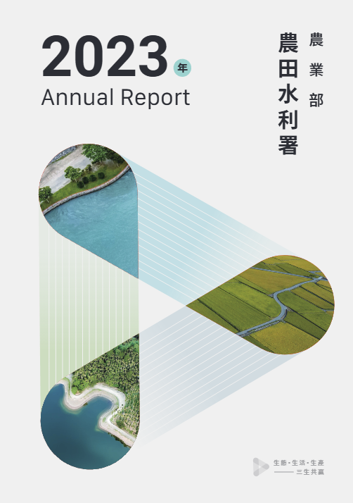 農田水利署2023年報