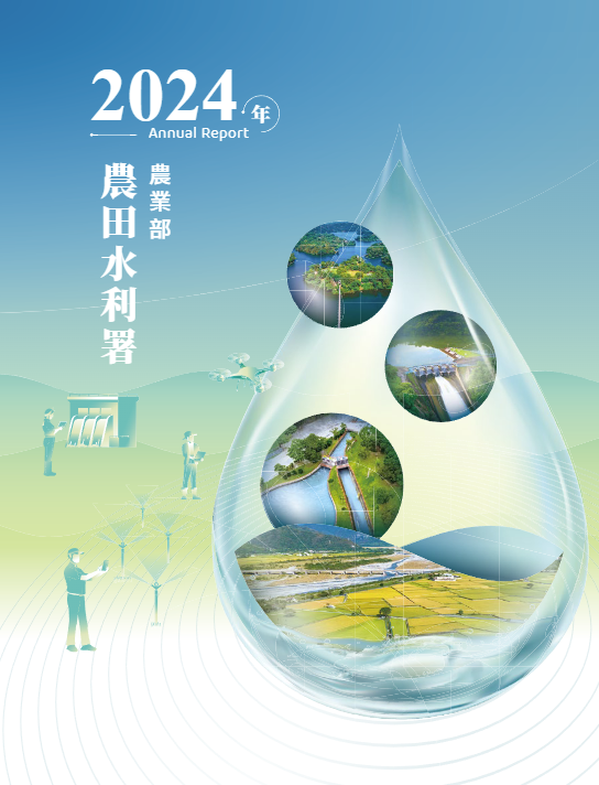 農田水利署2024年報