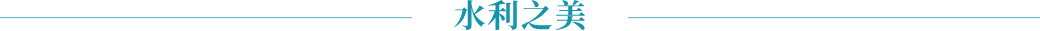 水利之美