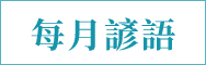 每月諺語