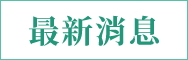 最新消息
