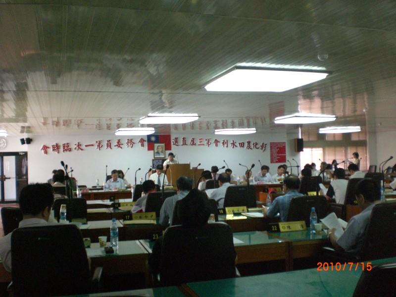 彰化水利會第三屆會務委員會第一次臨時會
