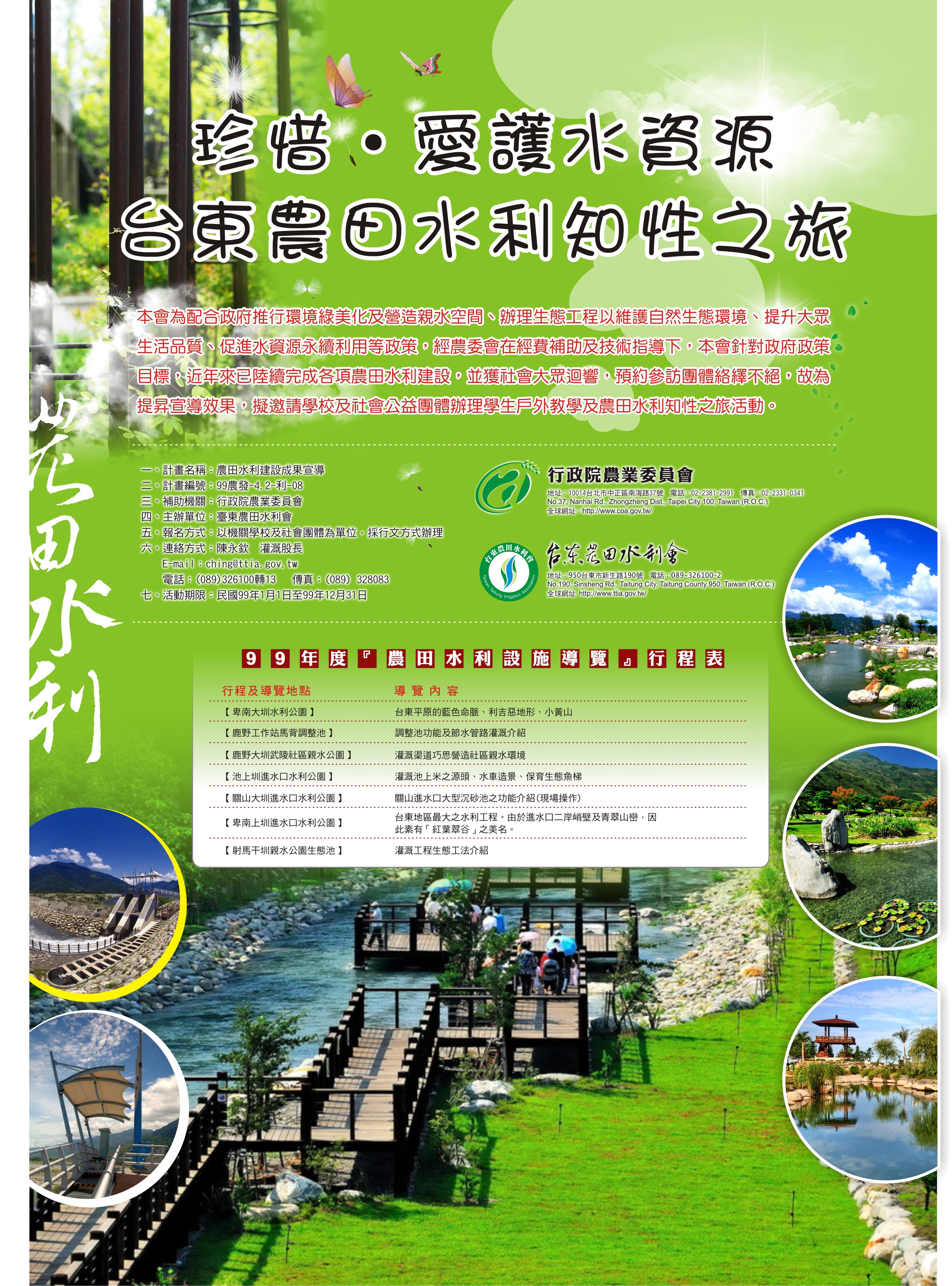 台東水利會辦理99年度農田水利建設成果宣導海報