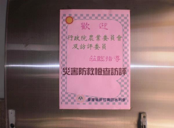 農委會蒞會災害防救檢查訪評