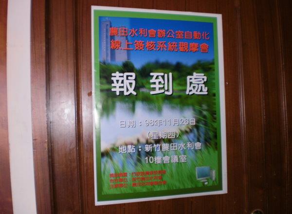辦公室自動化線上簽核系統觀摩會在新竹水利會召開