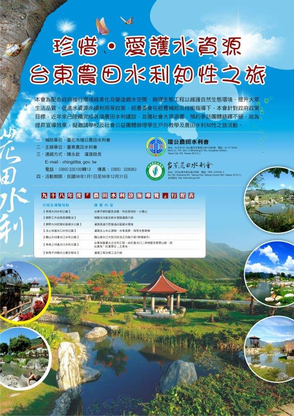 台東農田水利會--農田水利設施宣導海報