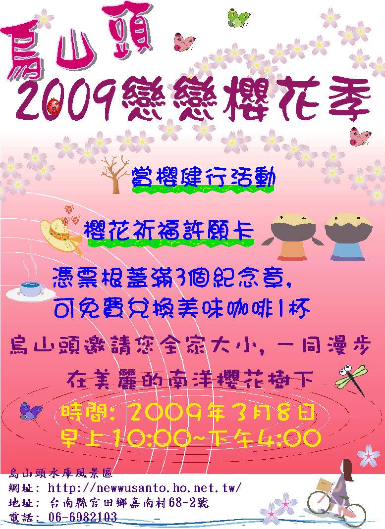 烏山頭2009戀戀櫻花季
