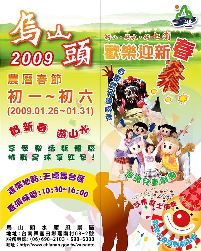 2009烏山頭歡樂迎新春活動（98.1.26～98.1.31大年初一至初六計六天）