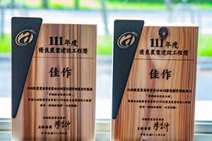 榮獲111年度優良農業工程建設獎（設計監造、執行）-佳作