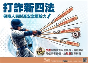 「打詐新四法」政策電子圖文宣導