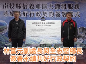 林富元副處長與全志堅鄉長簽署永續共好行政契約