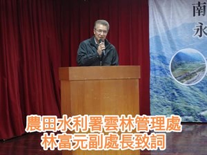 農田水利署雲林管理處林富元副處長致詞