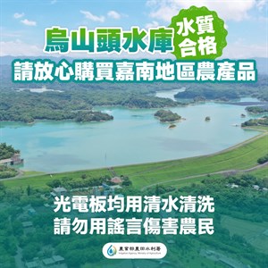 烏山頭水質合格請放心購買嘉南地區農產品