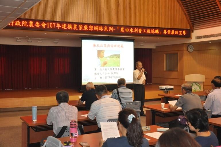 行政院農業委員會107年建構農業廉潔網路系列－「農田水利會工程採購」專案廉政宣導第3場次(東區)講座