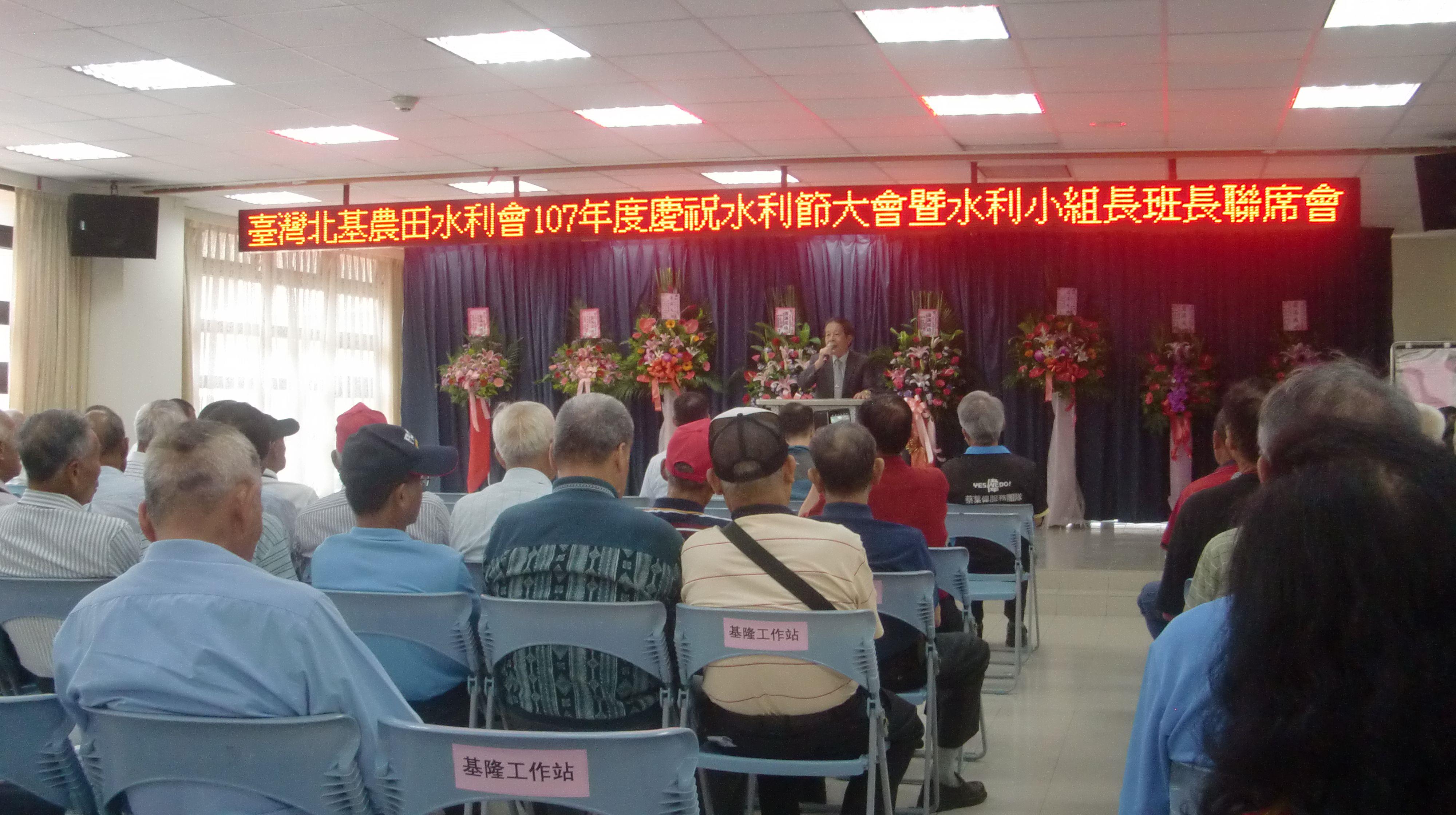 慶祝107年度水利節大會暨水利小組長、班長聯席會