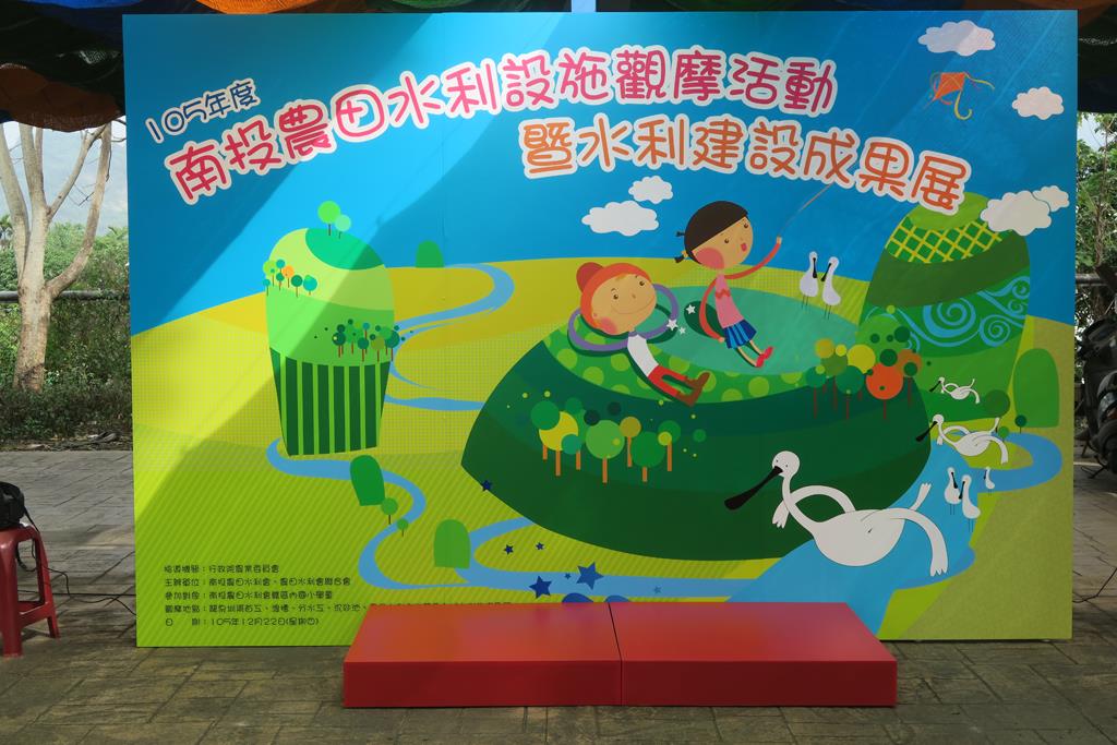 南投農田水利設施觀摩活動暨水利建設成果展