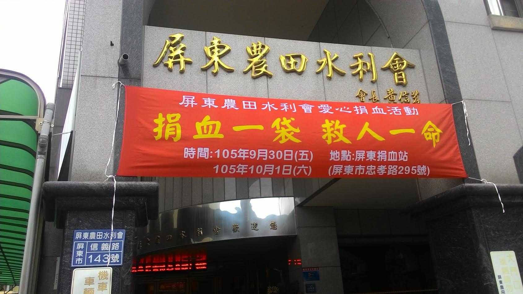 9月30日及10月1日兩天本會將假高雄捐血中心屏東捐血站舉行『捐血一袋 救人一命』愛心捐血活動