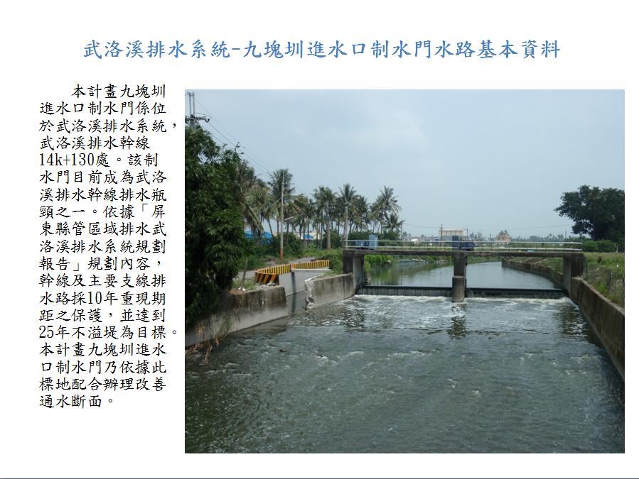 辦理105年度「九塊圳進水口制水門改善工程規劃設計技術服務」案，目前已該案已發包，並辦理規劃服務中。